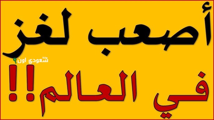 لو انت ذكي هتحلها من أول مرة.. بس لو مش ذكي مستحيل توصل للحل! أقوى لغز في العالم