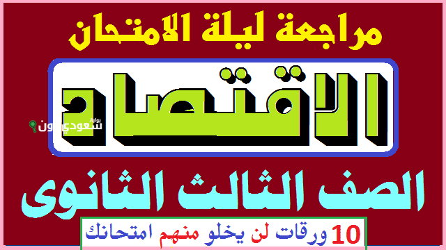 أقوى مراجعة ليلة امتحان اقتصاد تالتة ثانوي