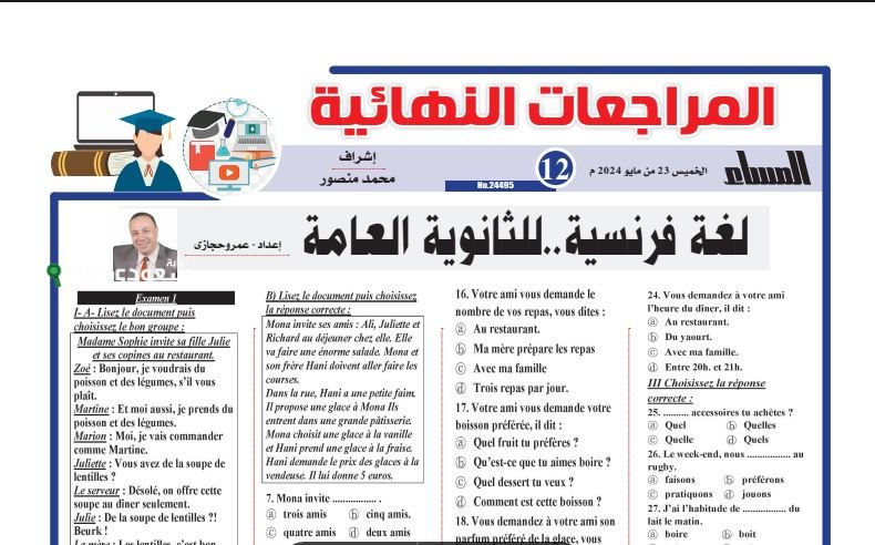 أقوى مراجعة نهائية للغة الفرنسية مطابقة لمواصفات الورقة الامتحانية