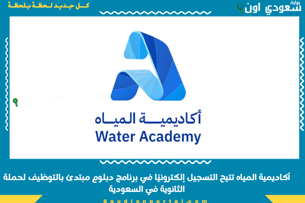 هل له مستقبل؟! أكاديمية المياه تتيح التسجيل إلكترونيًا في برنامج دبلوم مبتدئ بالتوظيف لحملة الثانوية في السعودية