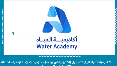 أكاديمية المياه تتيح التسجيل إلكترونيًا في برنامج دبلوم مبتدئ بالتوظيف لحملة الثانوية في السعودية