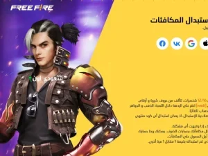 أكواد فري فاير المجانية حسب كل دولة
