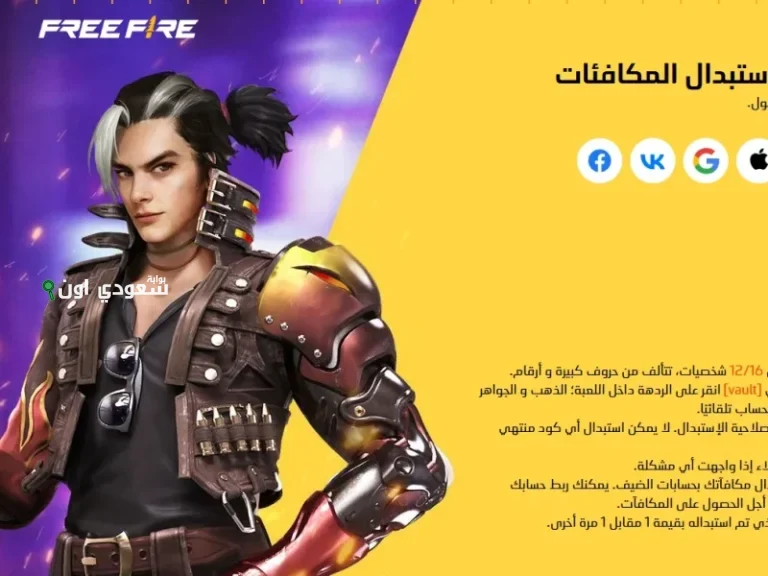 أكواد فري فاير المجانية حسب كل دولة