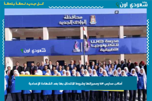أماكن مدارس we ومميزاتها وشروط الالتحاق بها بعد الشهادة الإعدادية