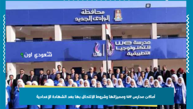أماكن مدارس we ومميزاتها وشروط الالتحاق بها بعد الشهادة الإعدادية