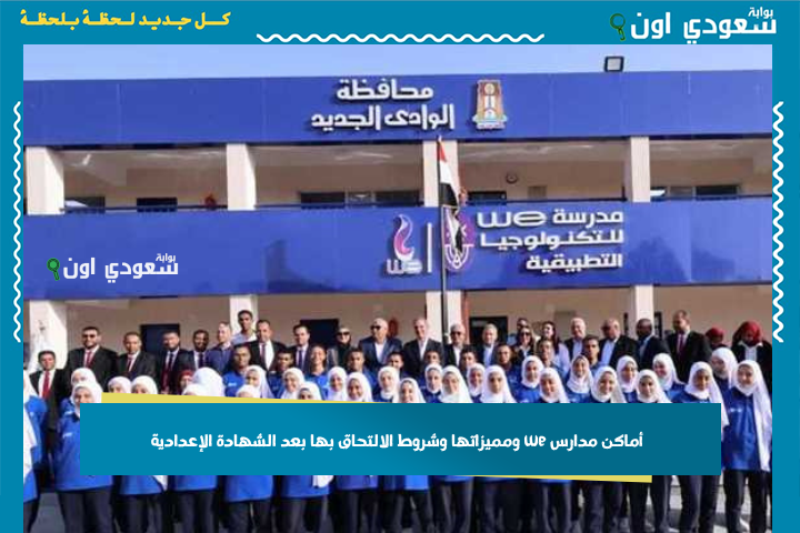 أماكن مدارس we ومميزاتها وشروط الالتحاق بها بعد الشهادة الإعدادية