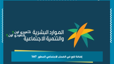 إضافة تابع في الضمان الاجتماعي المطور  1447