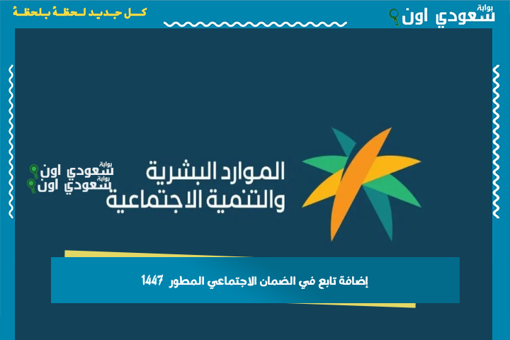 إضافة تابع في الضمان الاجتماعي المطور 1447