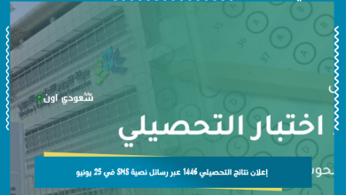 إعلان نتائج التحصيلي 1446 عبر رسائل نصية SMS في 25 يونيو