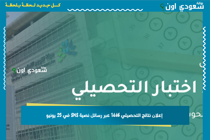 إعلان نتائج التحصيلي الأول عبر رسائل SMS يبدأ الآن