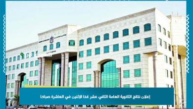 إعلان نتائج الثانوية العامة الثاني عشر غدًا الاثنين في العاشرة صباحًا