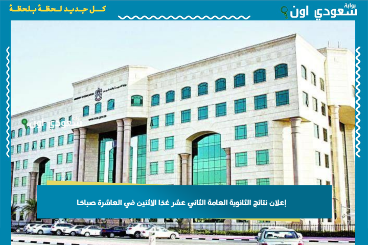 التعليم الإماراتي: إعلان نتائج الثانوية العامة الثاني عشر 2025 غدًا الاثنين في العاشرة صباحًا