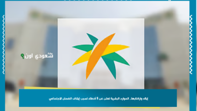 إياك واركتابها.. الموارد البشرية تعلن عن 8 أخطاء تسبب إيقاف الضمان الاجتماعي