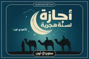 اجازة رأس السنة الهجرية 1447