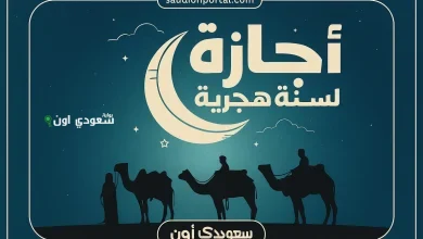 اجازة رأس السنة الهجرية 1447