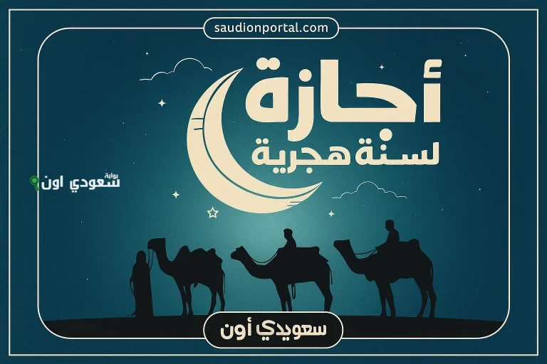 اجازة رأس السنة الهجرية 1447