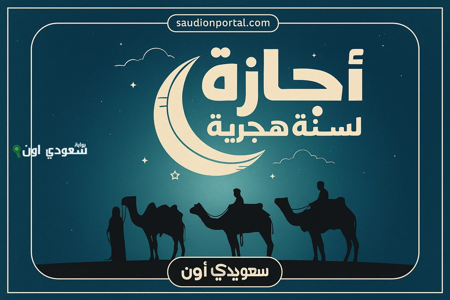 اجازة رأس السنة الهجرية 1447