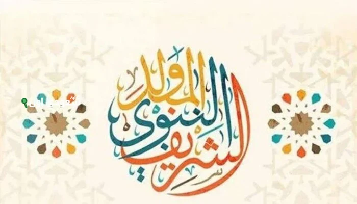 اجازة رسمية بمناسبة المولد النبوي الشريف 2025