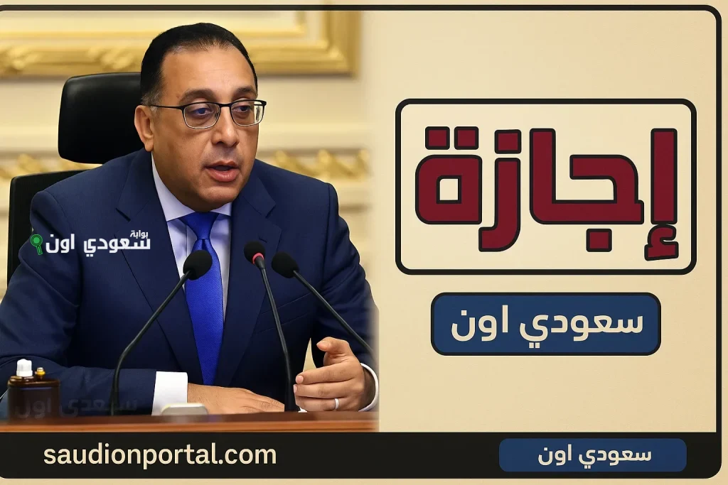 الموعد الرسمي لعودة العمل بعد اجازة عيد الأضحى 2025 في مصر ونفي شائعات تمديد العطلة الحكومية
