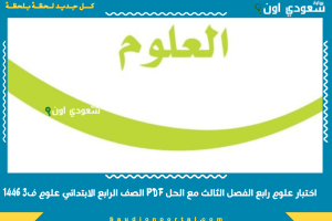 اختبار علوم رابع الفصل الثالث مع الحل PDF الصف الرابع الابتدائي علوم ف3 1446