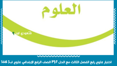 اختبار علوم رابع الفصل الثالث مع الحل PDF الصف الرابع الابتدائي علوم ف3 1446