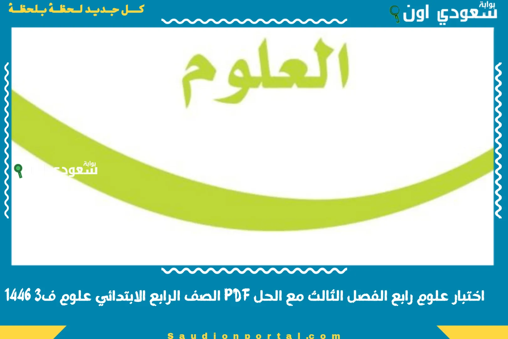 اختبار علوم رابع الفصل الثالث مع الحل PDF الصف الرابع الابتدائي علوم ف3 1446