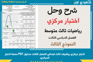 اختبار مركزي رياضيات ثالث ابتدائي الفصل الثالث محلول PDF منصة اختبار المركزي