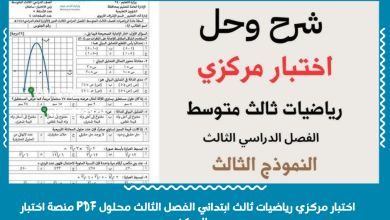 اختبار مركزي رياضيات ثالث ابتدائي الفصل الثالث محلول PDF منصة اختبار المركزي