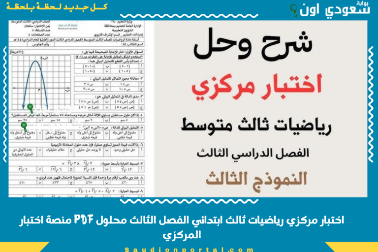 اختبار مركزي رياضيات ثالث ابتدائي الفصل الثالث محلول PDF منصة اختبار المركزي