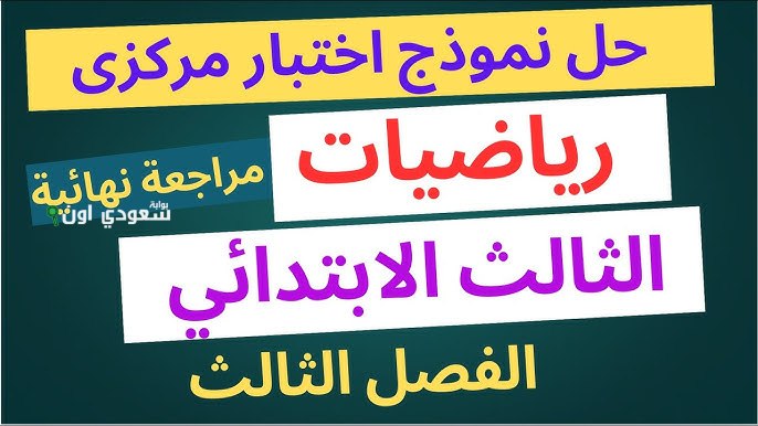 اختبار مركزي رياضيات ثالث ابتدائي الفصل الثالث محلول PDF منصة اختبار المركزي