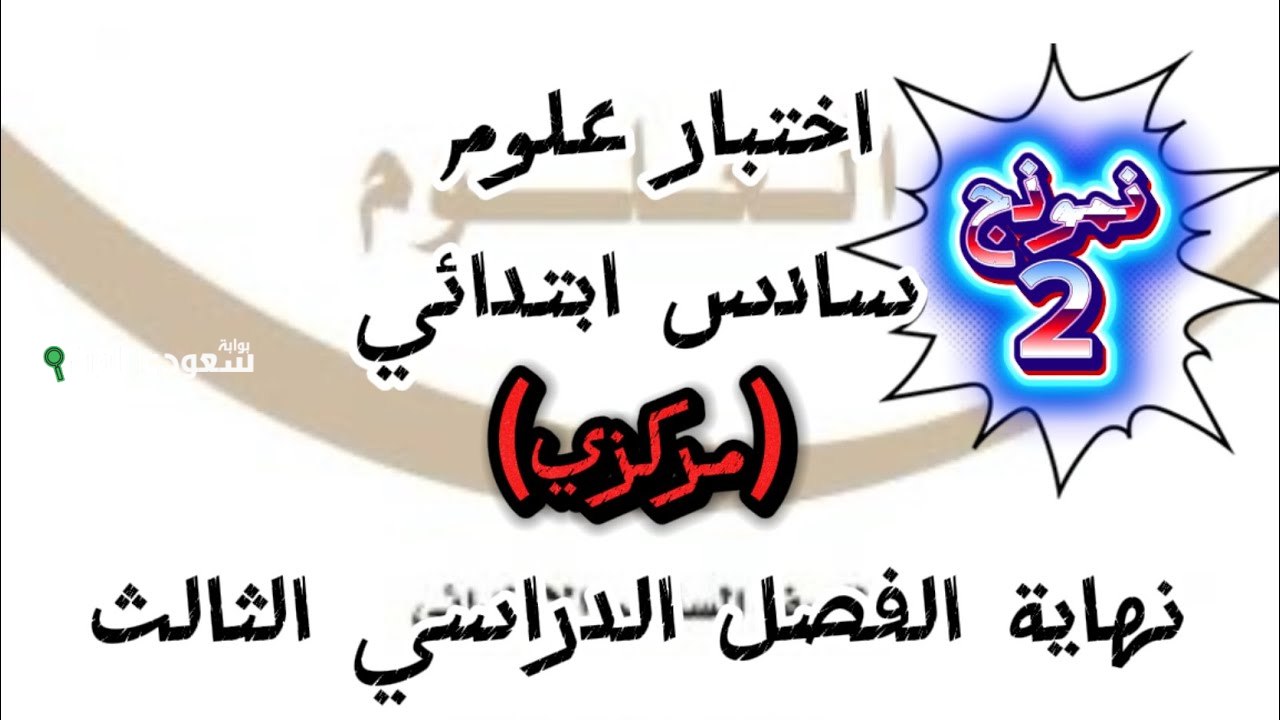 اختبار مركزي علوم سادس ابتدائي الفصل الثالث محلول