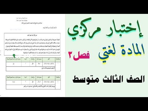 اختبار مركزي لغتي ثالث متوسط الفصل الثالث محلول