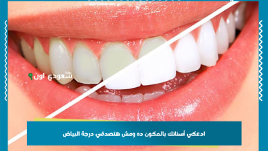 ادعكي أسنانك بالمكون ده ومش هتصدقي درجة البياض