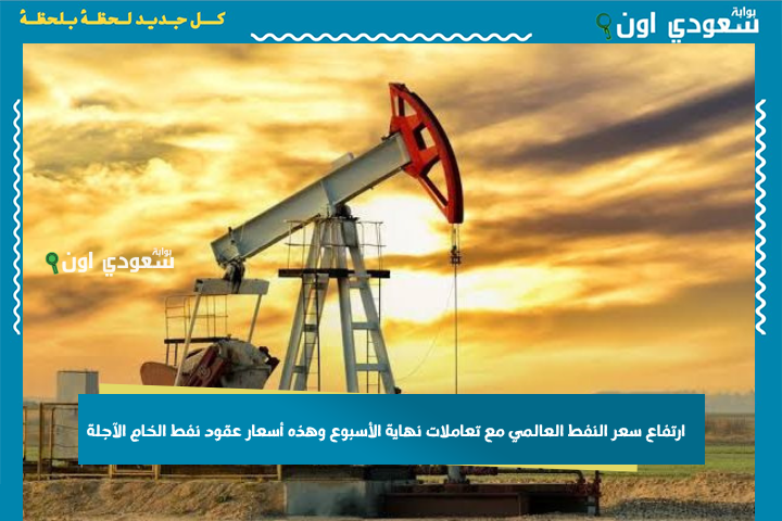 بداية الاستقرار.. ارتفاع سعر النفط العالمي مع تعاملات نهاية الأسبوع وهذه أسعار عقود نفط الخام الآجلة