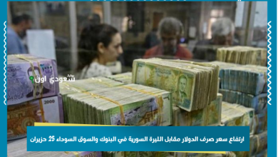 ارتفاع سعر صرف الدولار مقابل الليرة السورية في البنوك والسوق السوداء 25 حزيران
