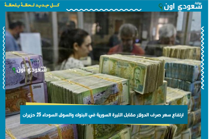رغم تراجع الدولار عالميًا.. ارتفاع سعر صرف الدولار مقابل الليرة السورية في البنوك والسوق السوداء اليوم