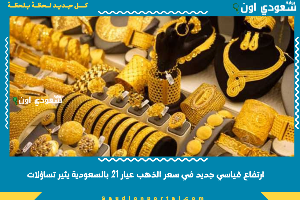 ارتفاع قياسي.. سعر جرام الذهب عيار 21 بالسعودية اليوم يثير تساؤلات حول الشراء أم البيع الآن