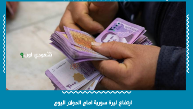 ارتفاع ليرة سورية امام الدولار اليوم
