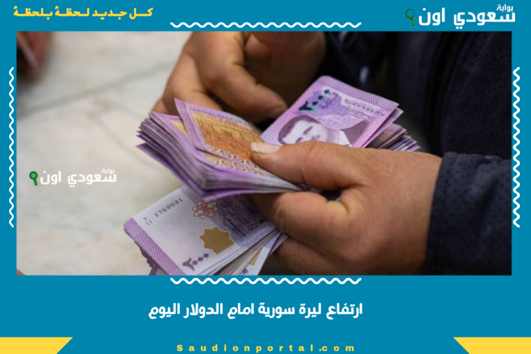 ارتفاع ليرة سورية امام الدولار اليوم