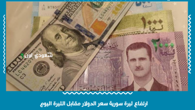 ارتفاع ليرة سورية سعر الدولار مقابل الليرة اليوم