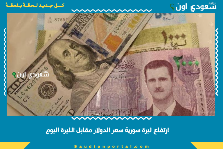 ارتفاع ليرة سورية سعر الدولار مقابل الليرة اليوم