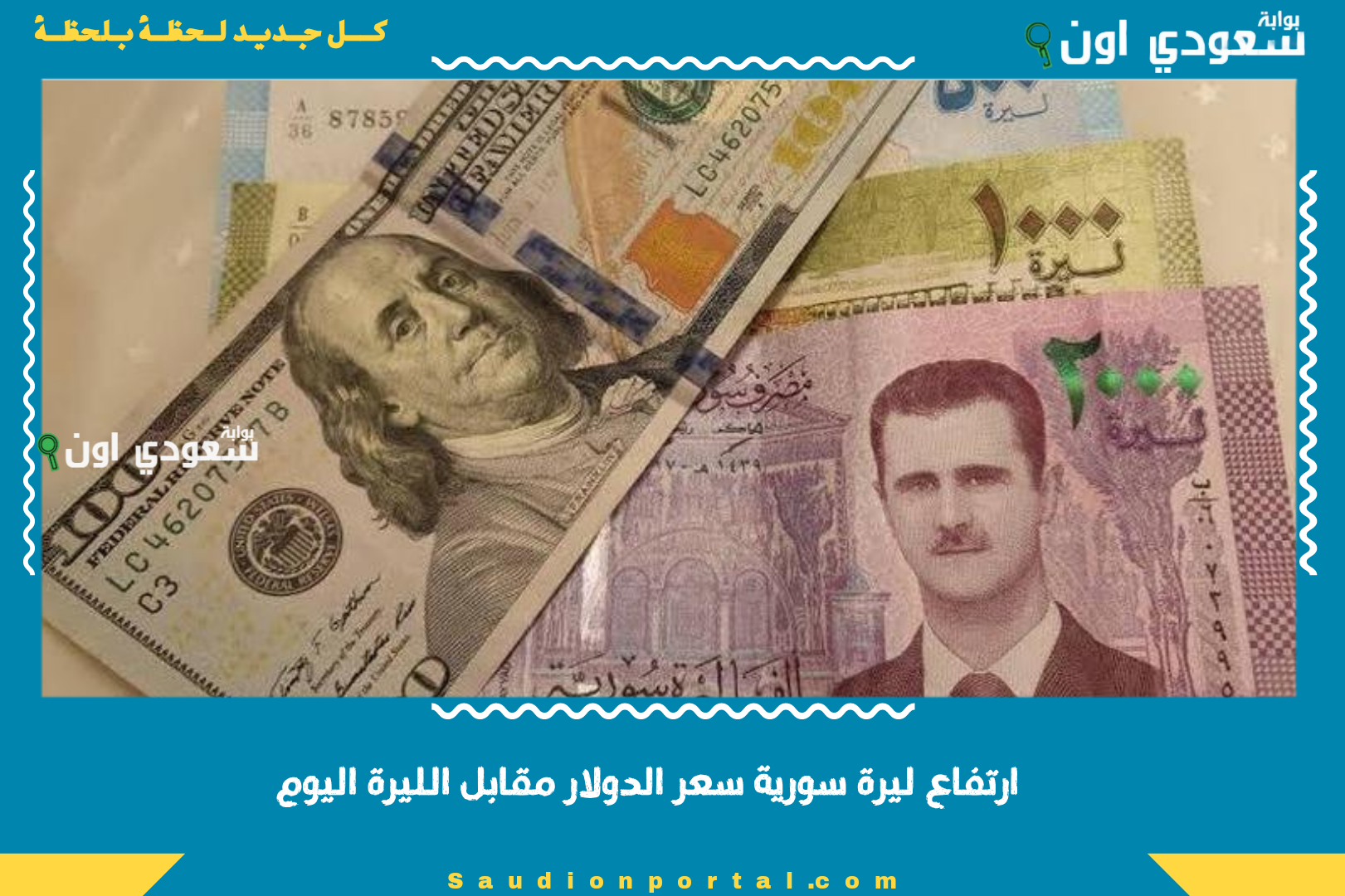 ارتفاع ليرة سورية سعر الدولار مقابل الليرة اليوم