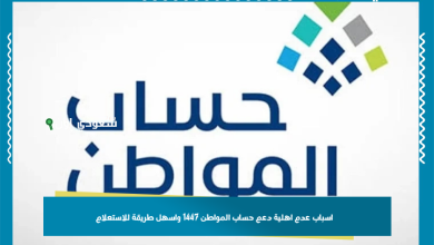 اسباب عدم اهلية دعم حساب المواطن 1447 واسهل طريقة للاستعلام