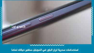 استخدامات سحرية لزرار الباور في الموبايل ستغير حياتك تماما