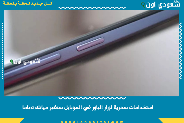 استخدامات سحرية لزرار الباور في الموبايل ستغير حياتك تماما