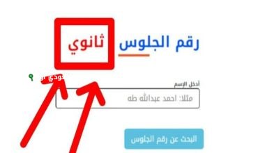 استخراج رقم جلوس الثانوية العامة