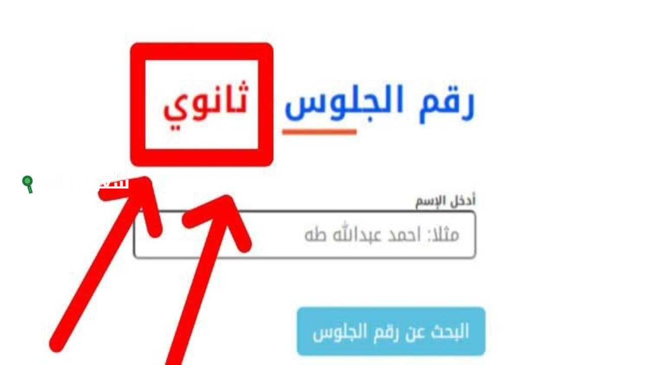 استخراج رقم جلوس الثانوية