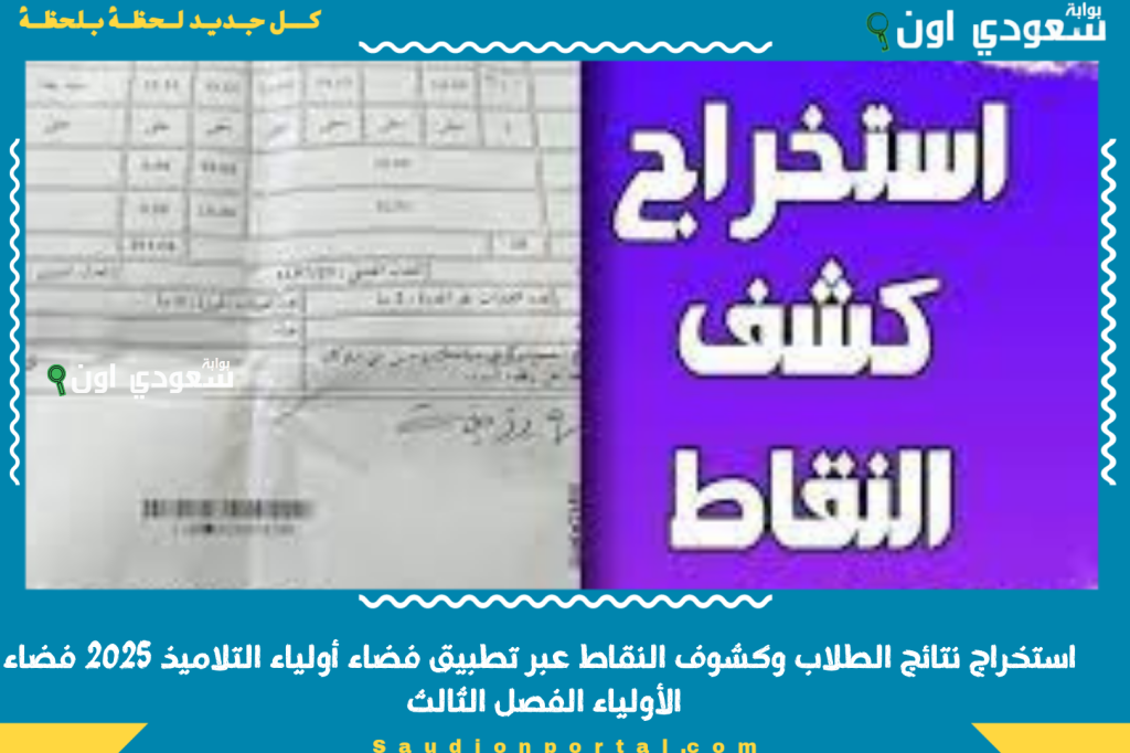 كيفية استخراج نتائج الطلاب وكشوف النقاط عبر تطبيق فضاء أولياء التلاميذ 2025 فضاء الأولياء الفصل الثالث