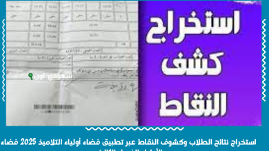 استخراج نتائج الطلاب وكشوف النقاط عبر تطبيق فضاء أولياء التلاميذ 2025 فضاء الأولياء الفصل الثالث