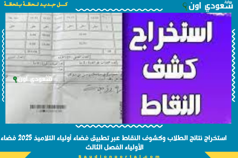 استخراج نتائج الطلاب وكشوف النقاط عبر تطبيق فضاء أولياء التلاميذ 2025 فضاء الأولياء الفصل الثالث